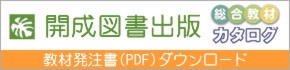 開成図書出版総合教材カタログ発注書(PDF)ダウンロード