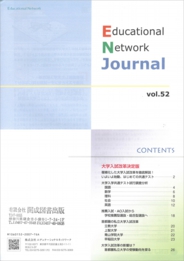 エデュケーショナルネットワーク ジャーナル vol.52