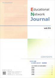 エデュケーショナルネットワーク ジャーナル vol.51