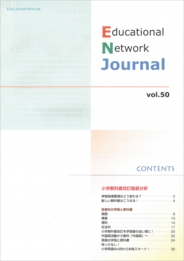 エデュケーショナルネットワーク ジャーナル vol.50