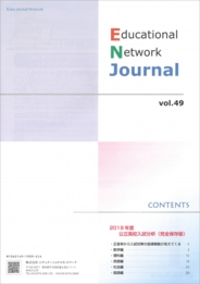 エデュケーショナルネットワーク ジャーナル vol.49