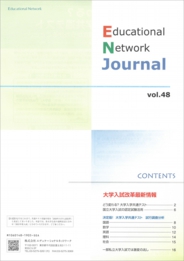 エデュケーショナルネットワーク ジャーナル vol.48