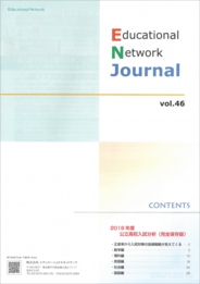 エデュケーショナルネットワーク ジャーナル vol.46