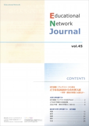 エデュケーショナルネットワーク ジャーナル vol.45