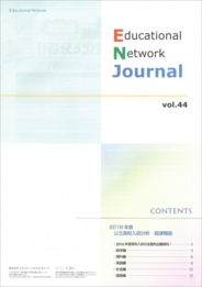 エデュケーショナルネットワーク ジャーナル vol.44
