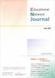 エデュケーショナルネットワーク ジャーナル vol.43