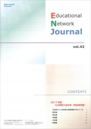 エデュケーショナルネットワーク ジャーナル vol.42