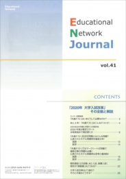 エデュケーショナルネットワーク ジャーナル vol.41