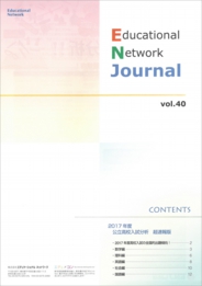 エデュケーショナルネットワーク ジャーナル vol.40