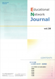 エデュケーショナルネットワーク ジャーナル vol.38
