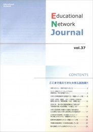 エデュケーショナルネットワーク ジャーナル vol.37