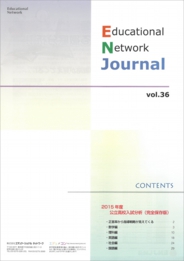 エデュケーショナルネットワーク ジャーナル vol.36