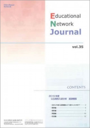 エデュケーショナルネットワーク ジャーナル vol.35