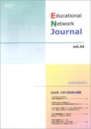 エデュケーショナルネットワーク ジャーナル vol.34
