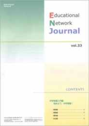 エデュケーショナルネットワーク ジャーナル vol.33