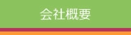 会社概要 | 開成図書出版