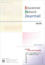 エデュケーショナルネットワーク ジャーナル vol.53
