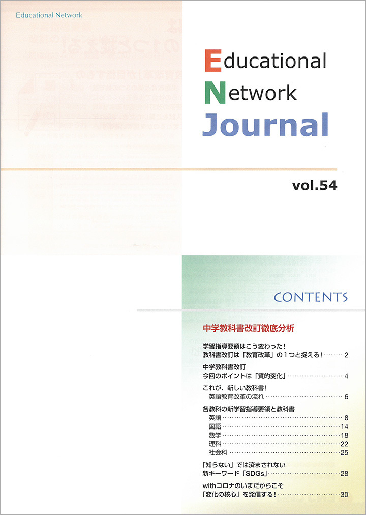 エデュケーショナルネットワーク ジャーナル vol.54