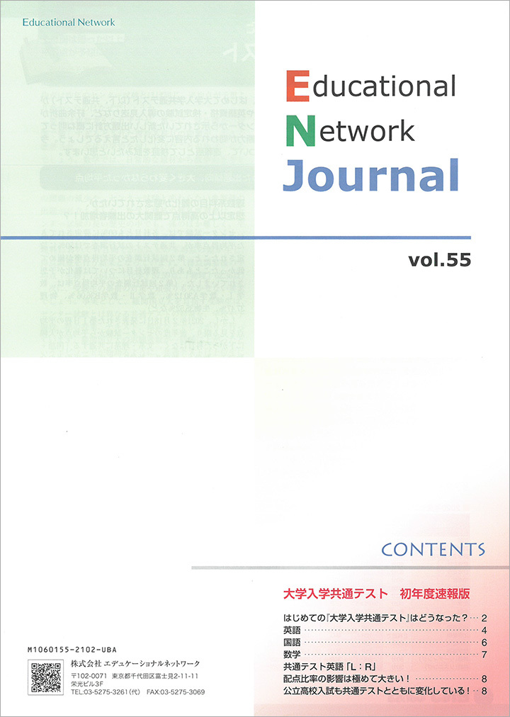 エデュケーショナルネットワーク ジャーナル vol.55