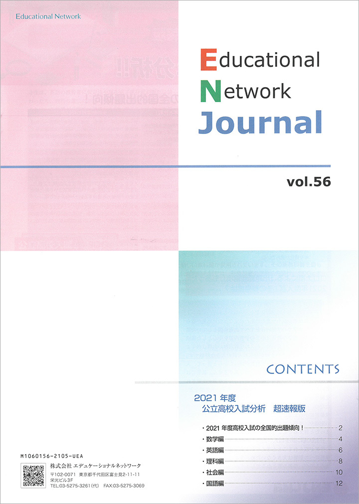 エデュケーショナルネットワーク ジャーナル vol.56