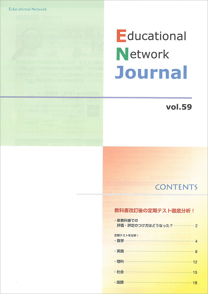 エデュケーショナルネットワーク ジャーナル vol.59