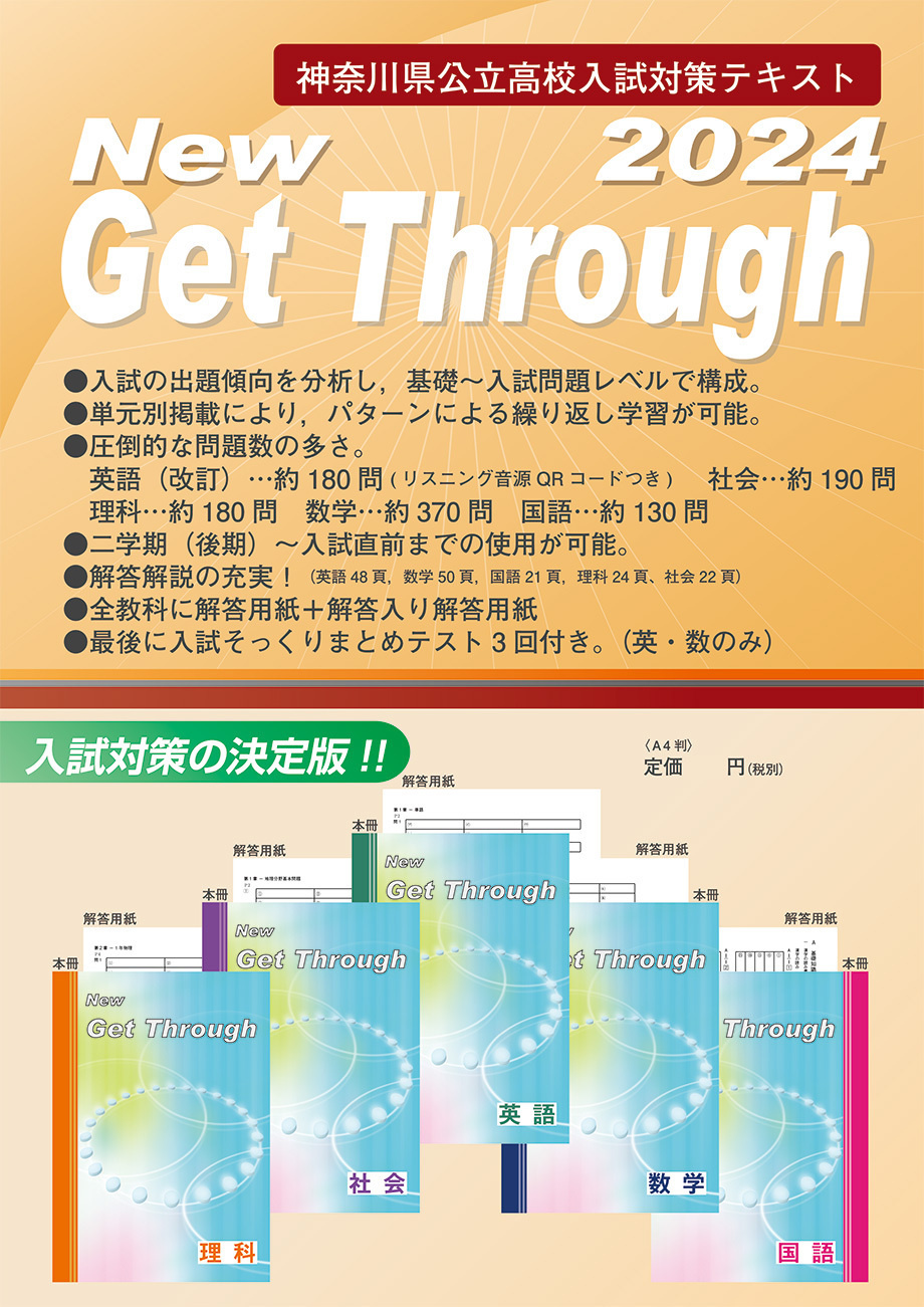 神奈川県公立高校入試対策テキスト「Get Through」詳細・注文はこちら